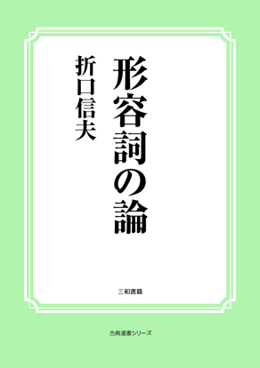 形容詞の論 の画像