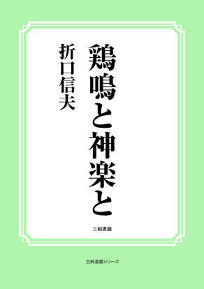 鶏鳴と神楽と の画像