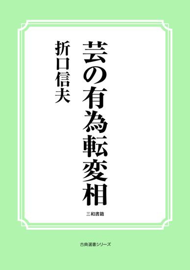 芸の有為転変相 の画像