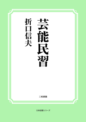 芸能民習 の画像