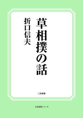 草相撲の話 の画像