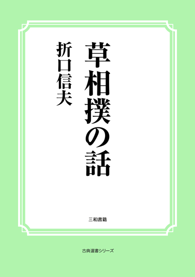 草相撲の話 の画像