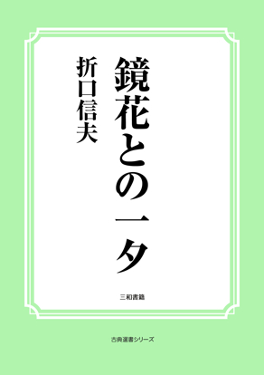 鏡花との一夕 の画像
