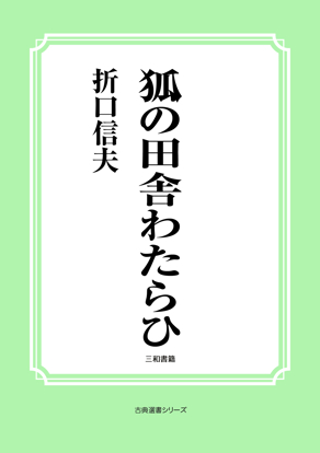 狐の田舎わたらひ の画像