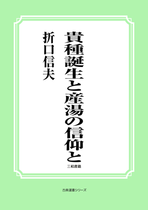 貴種誕生と産湯の信仰と の画像