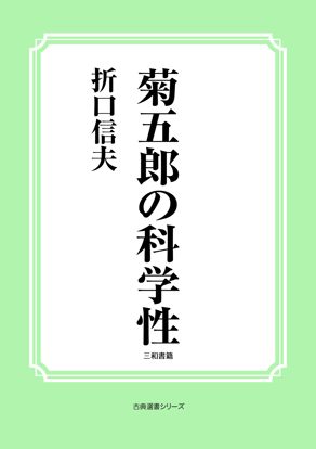 菊五郎の科学性 の画像