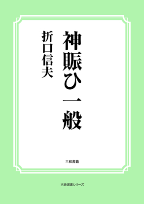 神賑ひ一般 の画像