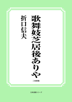 歌舞妓芝居後ありや の画像