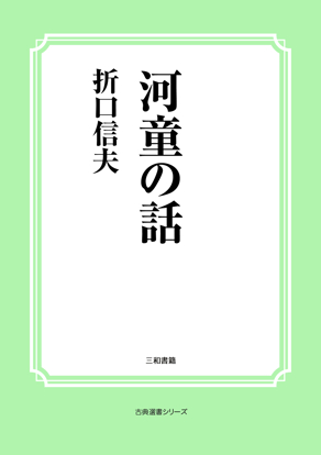 河童の話 の画像
