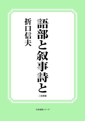 語部と叙事詩と の画像