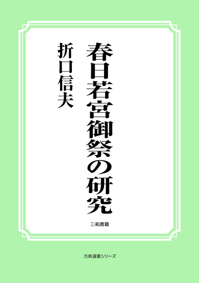 春日若宮御祭の研究 の画像