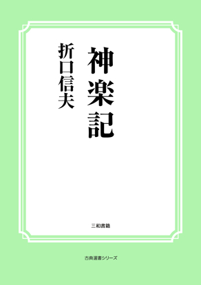 神楽記 の画像