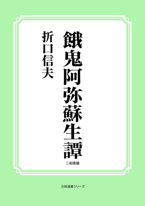 餓鬼阿弥蘇生譚 の画像