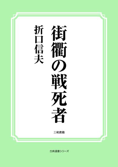 街衢の戦死者 の画像