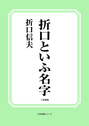 折口といふ名字 の画像
