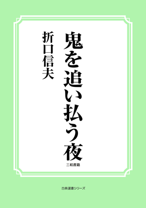 鬼を追い払う夜 の画像