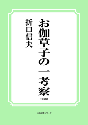 お伽草子の一考察 の画像