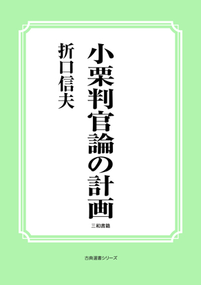小栗判官論の計画 の画像