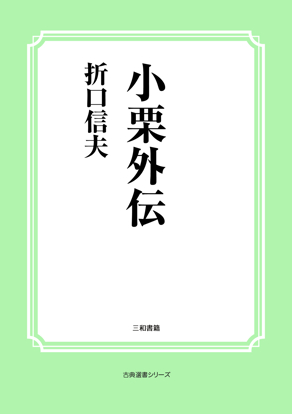 小栗外伝 の画像