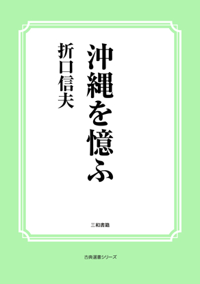 沖縄を憶ふ の画像