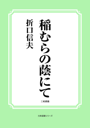 稲むらの蔭にて の画像