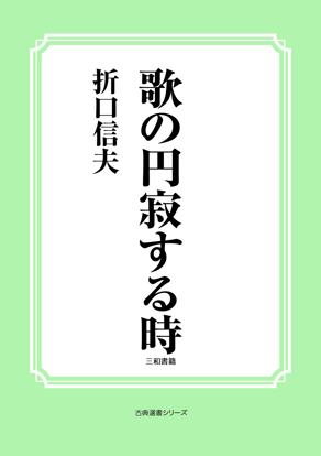 歌の円寂する時 の画像
