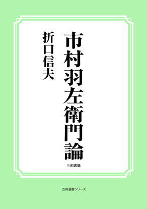 市村羽左衛門論 の画像