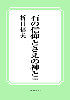 石の信仰とさえの神と の画像