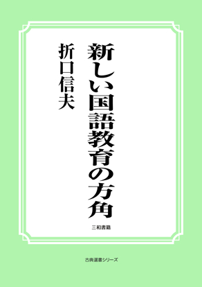 新しい国語教育の方角 の画像