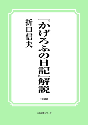 『かげろふの日記』解説 の画像