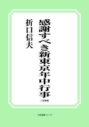 感謝すべき新東京年中行事 の画像