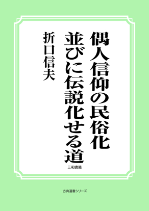 偶人信仰の民俗化並びに伝説化せる道 の画像