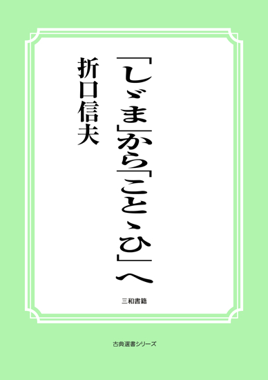 「しゞま」から「ことゝひ」へ の画像