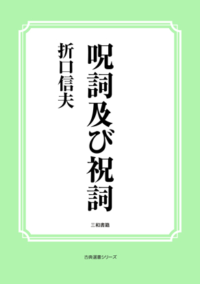 呪詞及び祝詞 の画像