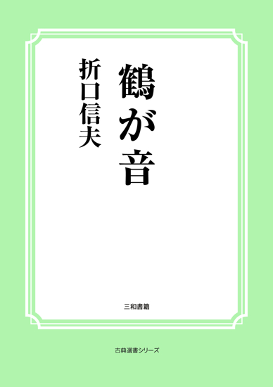 鶴が音 の画像
