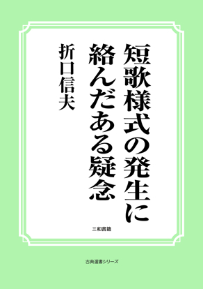 短歌様式の発生に絡んだある疑念 の画像