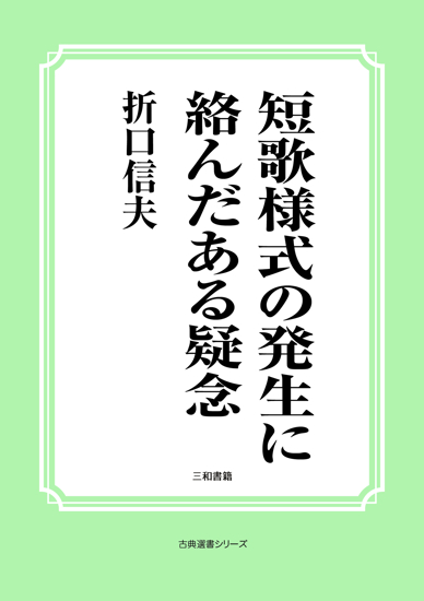 短歌様式の発生に絡んだある疑念 の画像