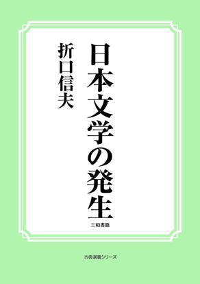 日本文学の発生 の画像