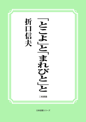 「とこよ」と「まれびと」 の画像