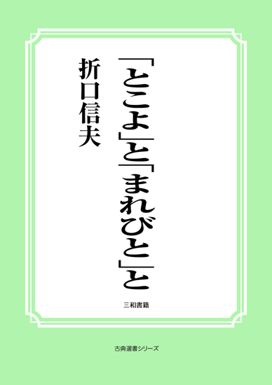 「とこよ」と「まれびと」 の画像