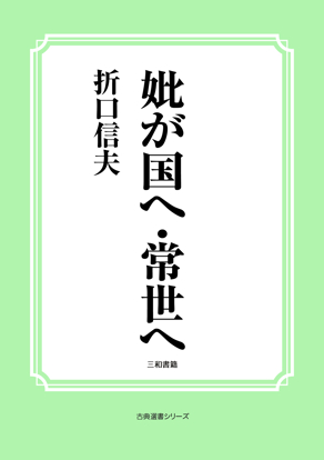 妣が国へ・常世へ の画像