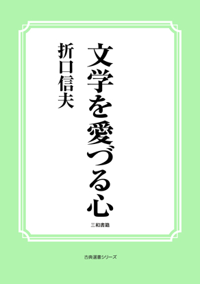 文学を愛づる心 の画像
