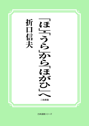 「ほ」•「うら」から「ほがひ」へ の画像