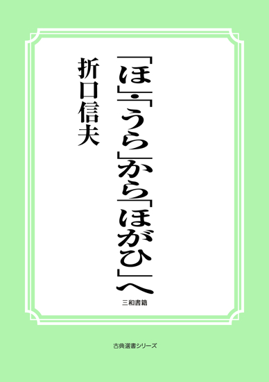 「ほ」•「うら」から「ほがひ」へ の画像