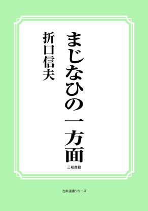 まじなひの一方面 の画像