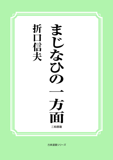 まじなひの一方面 の画像