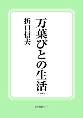 万葉びとの生活 の画像