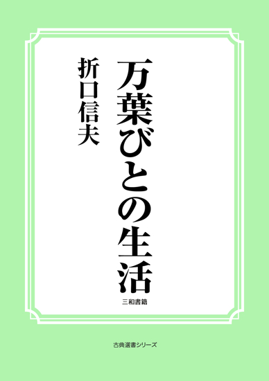 万葉びとの生活 の画像