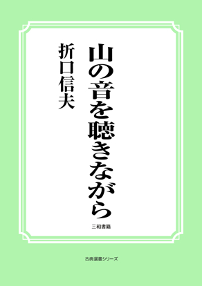 山の音を聴きながら の画像