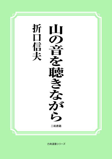 山の音を聴きながら の画像